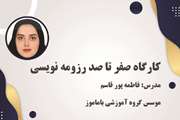 کارگاه آموزشی صفر تا صد رزومه ‌نویسی برگزار می‌شود